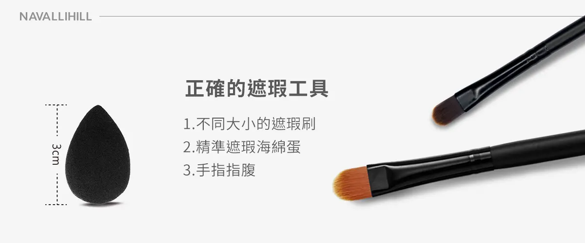 使用正確的遮瑕工具