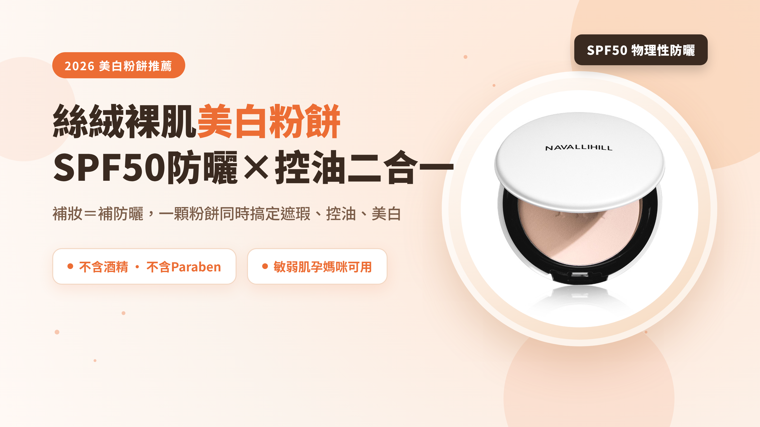 絲絨裸肌美白粉餅SPF50防曬控油二合一主圖