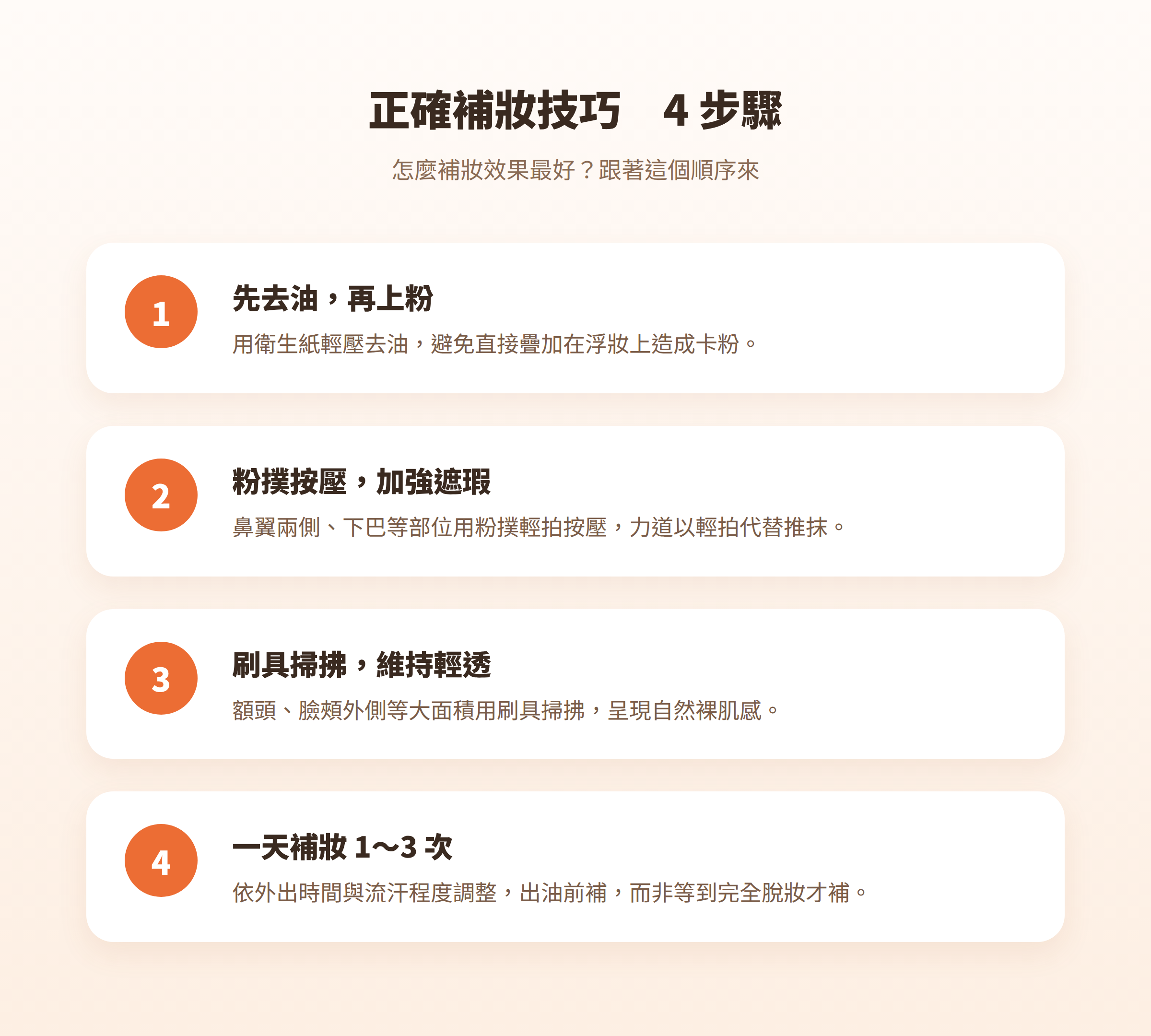 美白粉餅正確補妝技巧4步驟圖解