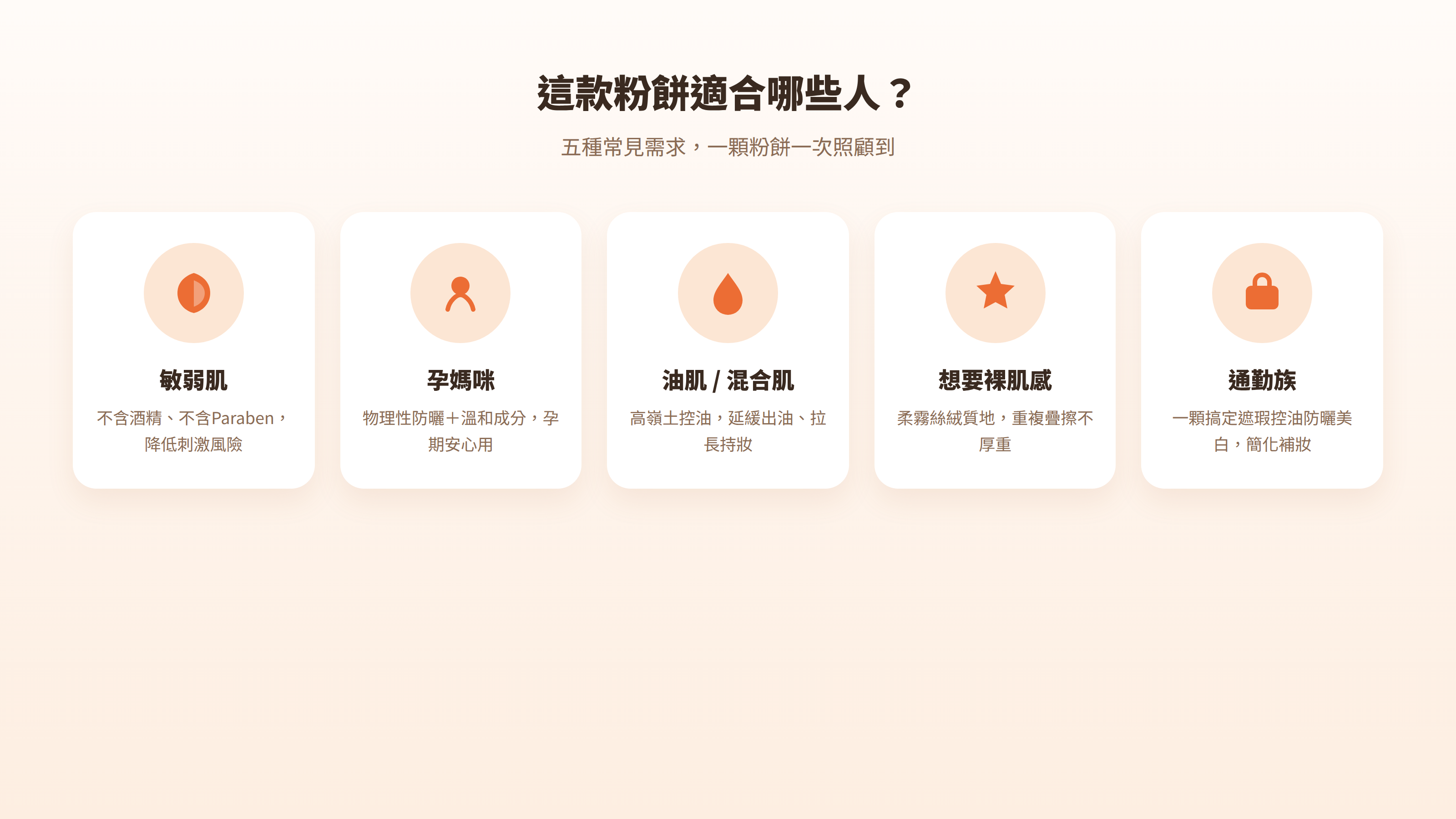 美白粉餅推薦-敏弱肌孕媽咪油肌適用五種族群示意圖